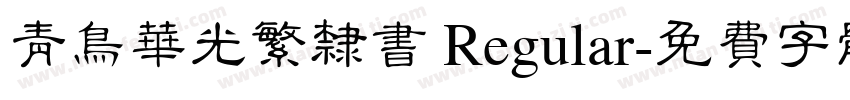 青鸟华光繁隶书 Regular字体转换